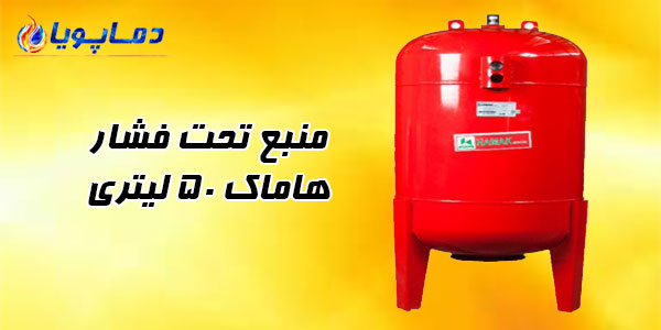 منبع تحت فشار هاماک 50 لیتری
